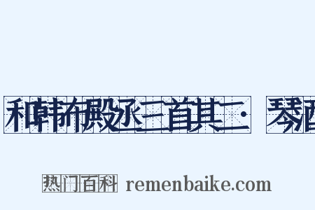 和韩布殿丞三首其二·琴酒是什么意思的图片